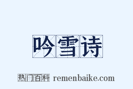 吟雪诗是什么意思的图片